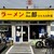 ラーメン二郎 - 外観写真:外観