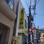 正嗣 - 