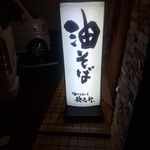 油そば専門店 歌志軒 - 