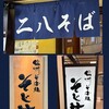 信州そば処 そじ坊 - お店の暖簾＆看板✨