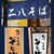 信州そば処 そじ坊 - 外観写真:お店の暖簾＆看板✨