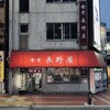 食堂 長野屋 - 