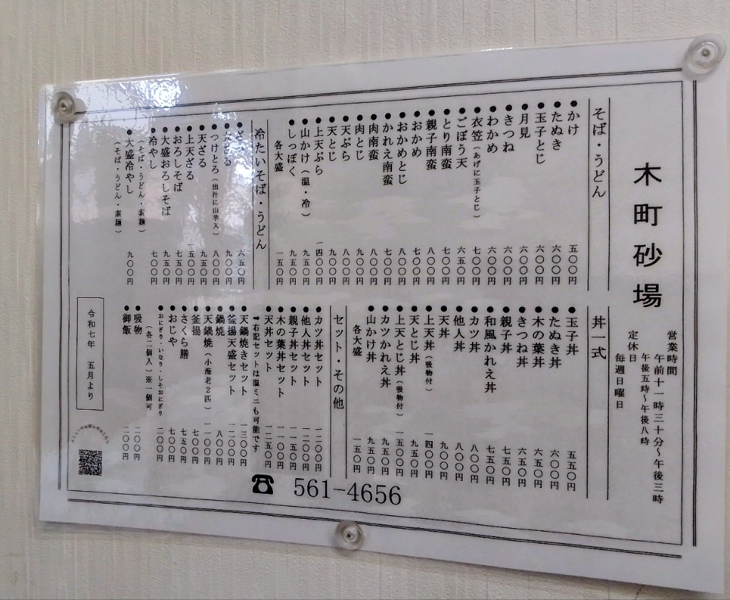 メニュー写真 : 砂場 木町店 （すなば） - 南小倉/そば | 食べログ