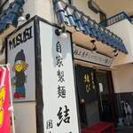 自家製麺 結び - 