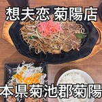 想夫恋 - 料理写真: