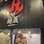 上州濃厚激辛うどん 麺蔵 - 外観写真:【2026.6.2(火)】店舗の外観
