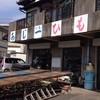 あじ一ひもの店