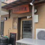 神田川さだ月 - 