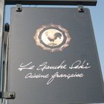 ル・ゴーシュ・セキ - 目印の看板