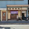 新富寿し - 