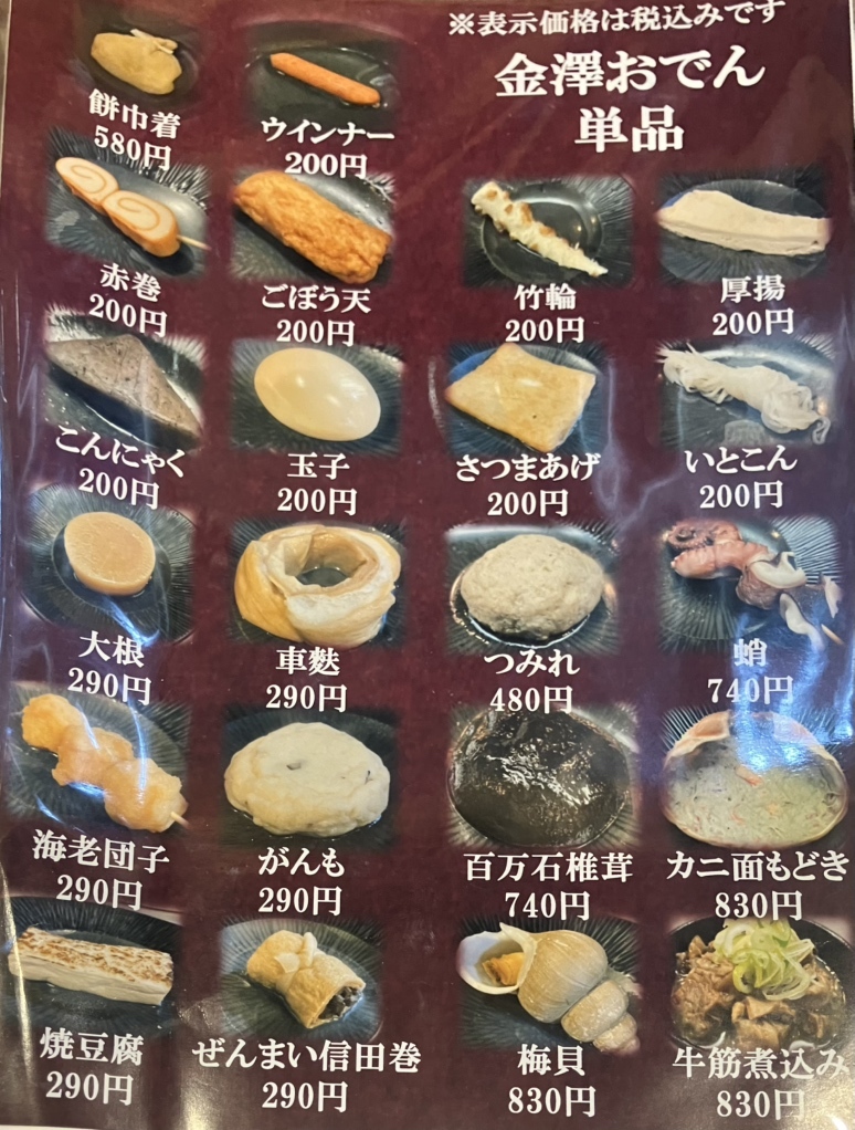 メニュー写真 : 金澤おでん あまつぼ クロスゲート金沢店 - 金沢