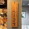 日本のお酒と馬肉料理 うまえびす - 