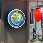 鶏炭焼らーめん専門店 田村家 - 