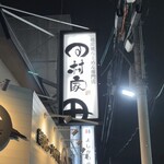 鶏炭焼らーめん専門店 田村家 - 