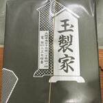 玉製家 - 