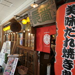 やきとり番長 - （2026/5月）外観