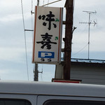 食事処味喜 - 