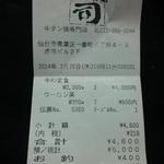 牛タン焼専門店 司 虎横店 - レシート