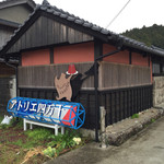 アトリエ四万十 - 