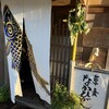 草喰 なかひがし - 