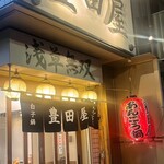 豊田屋 - 