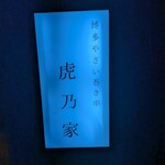 博多やさい巻き串 虎乃家 - 