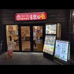ステーキと肉丼食堂 肉のまるや - 