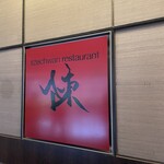 スーツァン・レストラン陳 - 