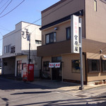 中華料理 宮原屋 - お店の外観