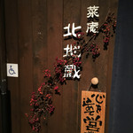 北地蔵 - 心を込めて営業中！