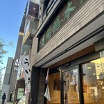 雀おどり總本店 - 
