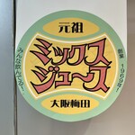 梅田 ミックスジュース - 