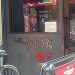 らぁ麺やまぐち 辣式 - 
