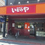 いむらや - 