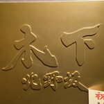 北野坂 木下 - 