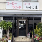 ひらしま - 