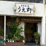 うえ野 - 