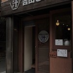 吉田とん汁店 - お店の外観