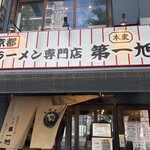 本家 第一旭 - 