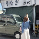田代 - 
