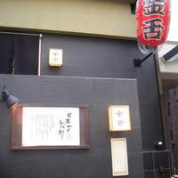 赤坂 金舌 - 金舌