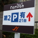 Pain de Nanosh - 駐車場は2か所　３０台くらい停められます