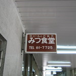 みつ食堂 - 看板です。