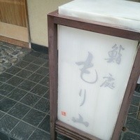 鮨処もり山 - 
