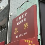 聚楽 - 
