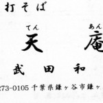 天庵 - 会計時にレジでまたまた名刺を拝借致しました