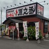 らーめん源之丞 - 