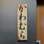かわむら - 