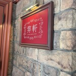 麻布笄軒 - 