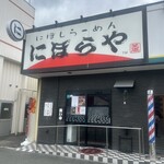 にぼらや - 